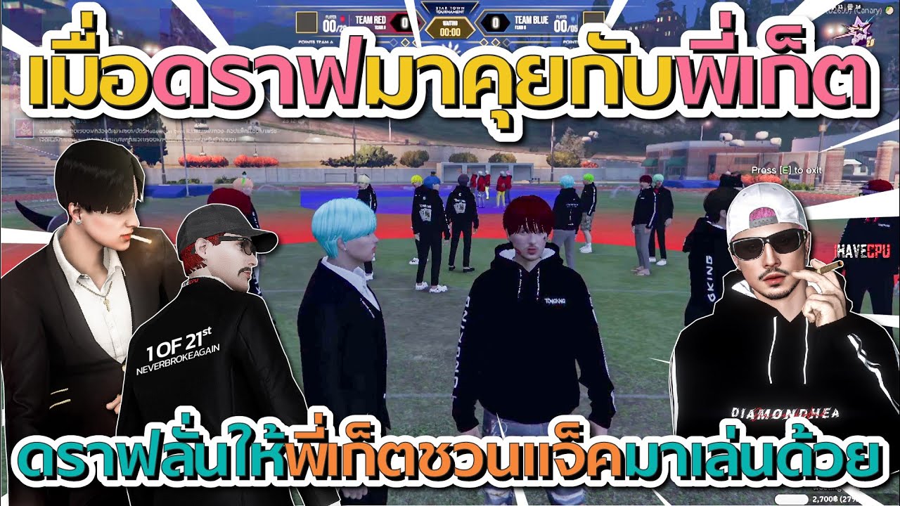 เมื่อดราฟมาหาพี่เก็ตที่ Star 2.0 ก่อนดราฟให้พี่เก็ตชวนแจ็คมาเล่นด้วย | GTA V FiveM